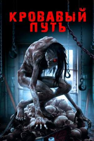Кровавый путь онлайн
